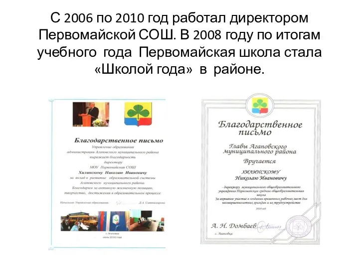 С 2006 по 2010 год работал директором Первомайской СОШ. В 2008 году