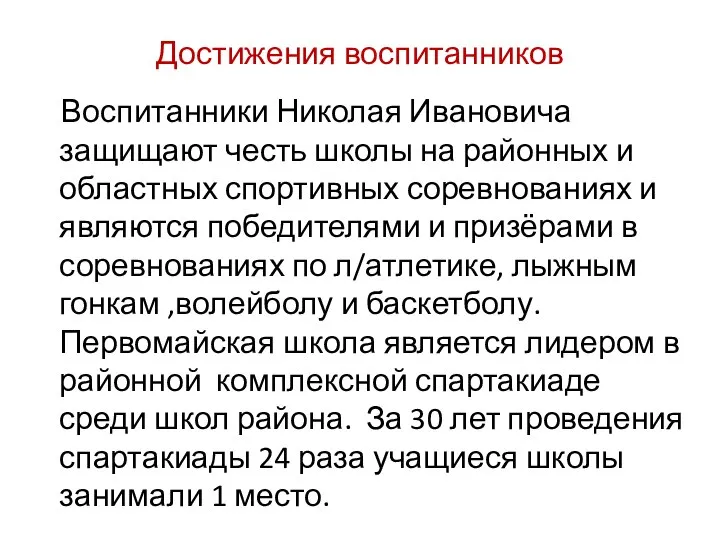 Достижения воспитанников Воспитанники Николая Ивановича защищают честь школы на районных и областных