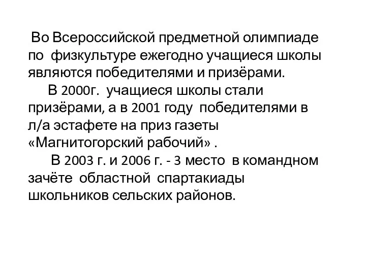 Во Всероссийской предметной олимпиаде по физкультуре ежегодно учащиеся школы являются победителями и