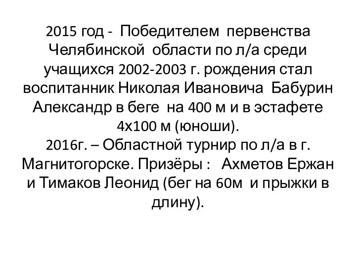 2015 год - Победителем первенства Челябинской области по л/а среди учащихся 2002-2003