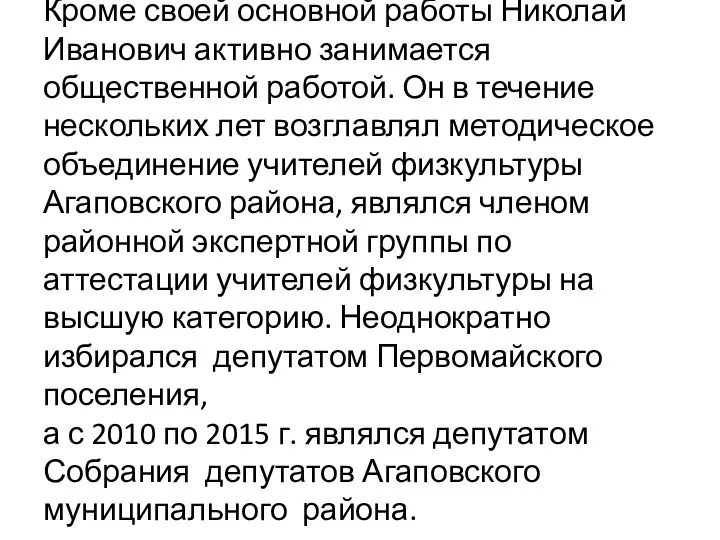 Кроме своей основной работы Николай Иванович активно занимается общественной работой. Он в