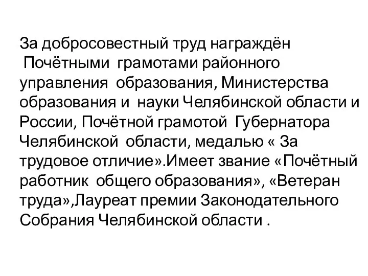 За добросовестный труд награждён Почётными грамотами районного управления образования, Министерства образования и