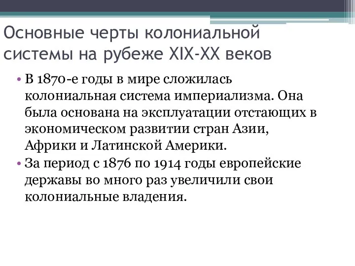 Основные черты колониальной системы на рубеже XIX-XX веков В 1870-е годы в