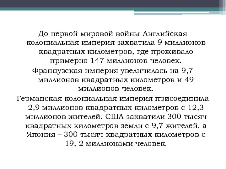 До первой мировой войны Английская колониальная империя захватила 9 миллионов квадратных километров,