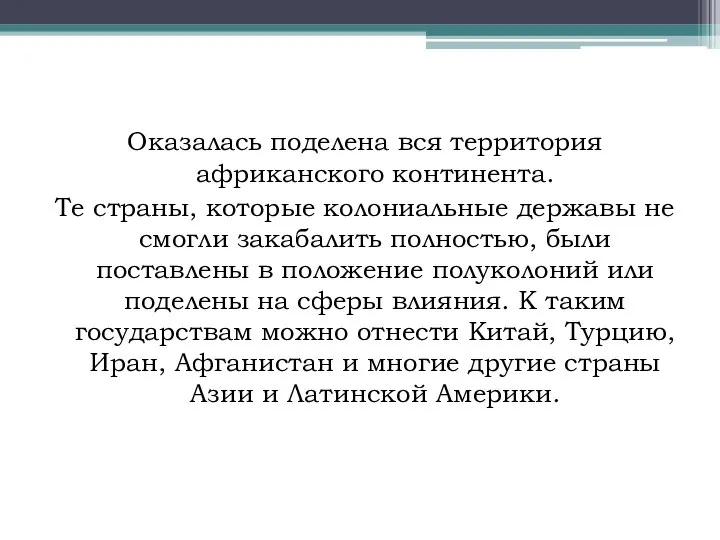 Оказалась поделена вся территория африканского континента. Те страны, которые колониальные державы не