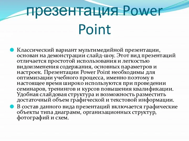 Мультимедийная презентация Power Point Классический вариант мультимедийной презентации, основан на демонстрации слайд-шоу.