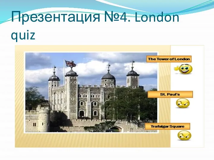 Презентация №4. London quiz