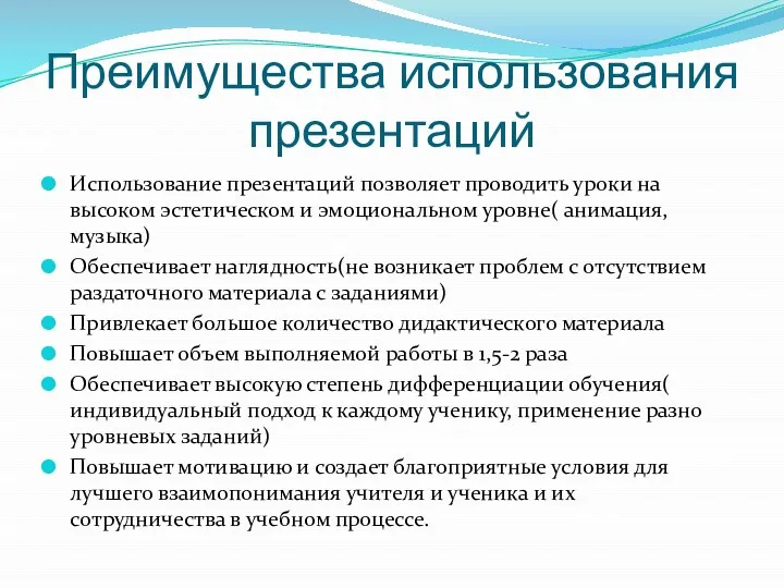 Преимущества использования презентаций Использование презентаций позволяет проводить уроки на высоком эстетическом и