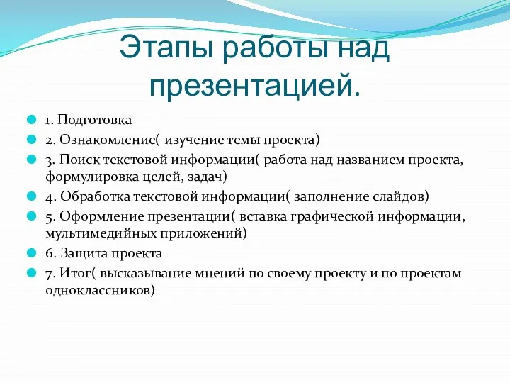 Этапы работы над презентацией. 1. Подготовка 2. Ознакомление( изучение темы проекта) 3.