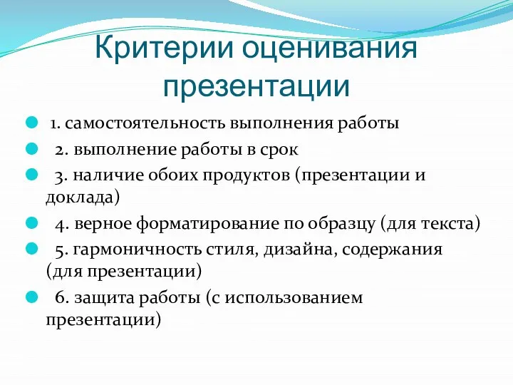 Критерии оценивания презентации 1. самостоятельность выполнения работы 2. выполнение работы в срок