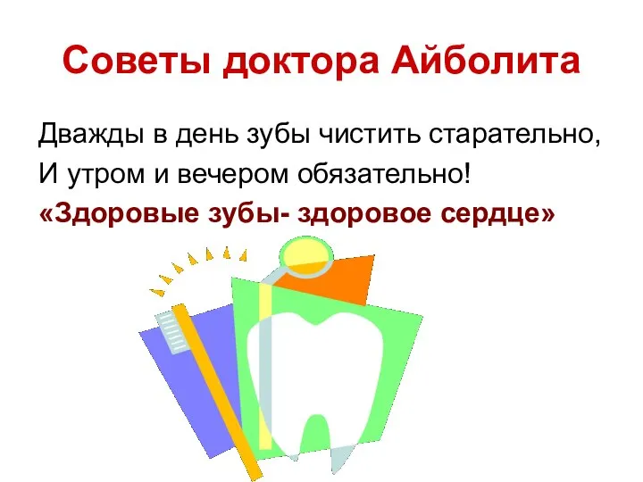 Советы доктора Айболита Дважды в день зубы чистить старательно, И утром и