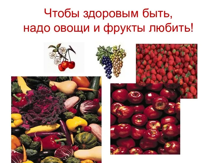Чтобы здоровым быть, надо овощи и фрукты любить!