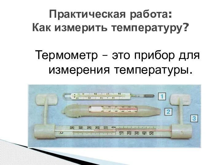 Термометр – это прибор для измерения температуры. Практическая работа: Как измерить температуру?