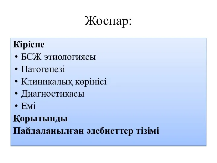 Жоспар: Кіріспе БСЖ этиологиясы Патогенезі Клиникалық көрінісі Диагностикасы Емі Қорытынды Пайдаланылған әдебиеттер тізімі