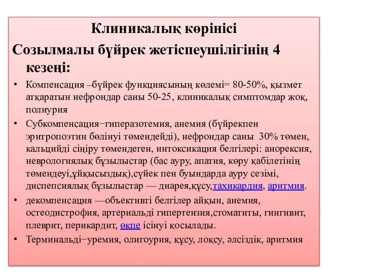 Клиникалық көрінісі Созылмалы бүйрек жетіспеушілігінің 4 кезеңі: Компенсация –бүйрек функциясының көлемі= 80-50%,