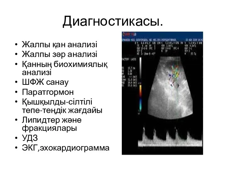 Диагностикасы. Жалпы қан анализі Жалпы зәр анализі Қанның биохимиялық анализі ШФЖ санау