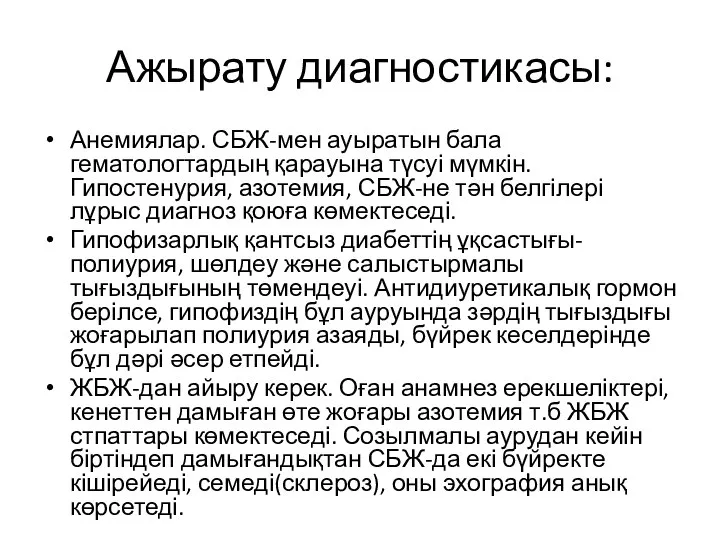 Ажырату диагностикасы: Анемиялар. СБЖ-мен ауыратын бала гематологтардың қарауына түсуі мүмкін. Гипостенурия, азотемия,