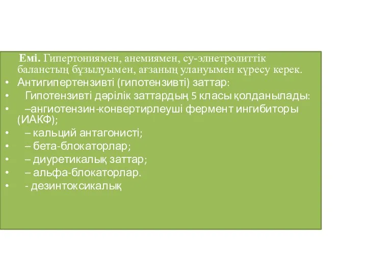 Емі. Гипертониямен, анемиямен, су-элнетролиттік баланстың бұзылуымен, ағзаның улануымен күресу керек. Антигипертензивті (гипотензивті)