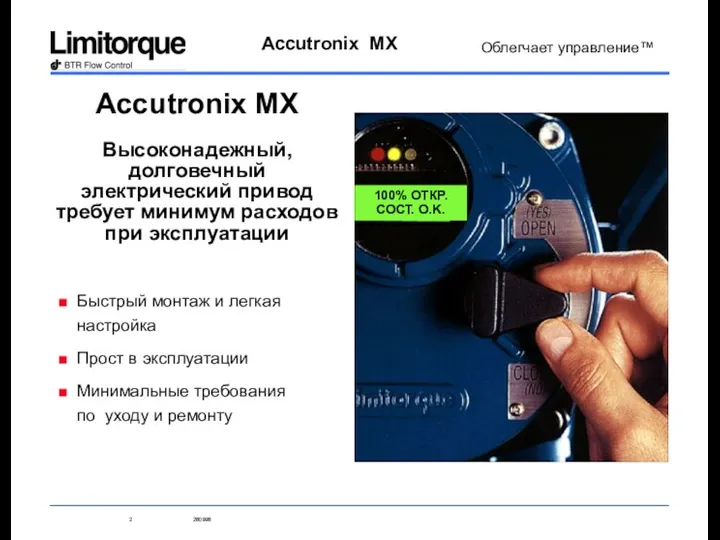 Accutronix MX Высоконадежный, долговечный электрический привод требует минимум расходов при эксплуатации Быстрый