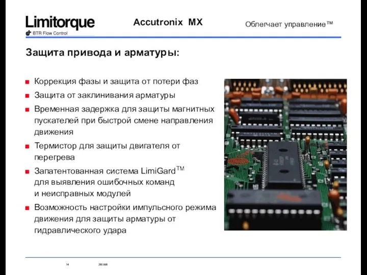 Защита привода и арматуры: Коррекция фазы и защита от потери фаз Защита