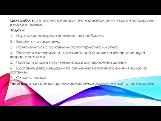 Цель работы: узнать, что такое звук, его характеристики и как он используется