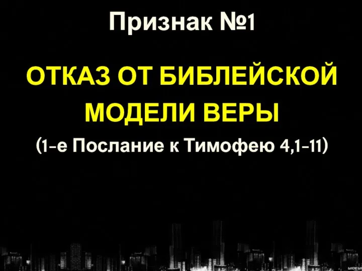 Признак №1 ОТКАЗ ОТ БИБЛЕЙСКОЙ МОДЕЛИ ВЕРЫ (1-е Послание к Тимофею 4,1-11)