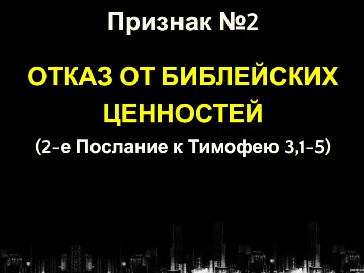 Признак №2 ОТКАЗ ОТ БИБЛЕЙСКИХ ЦЕННОСТЕЙ (2-е Послание к Тимофею 3,1-5)