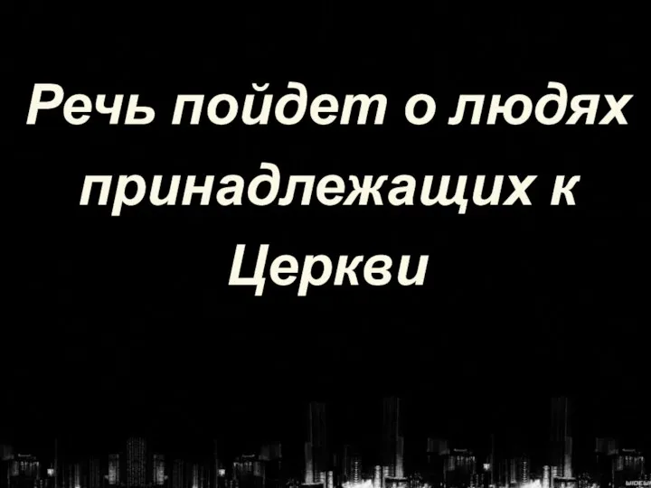 Речь пойдет о людях принадлежащих к Церкви