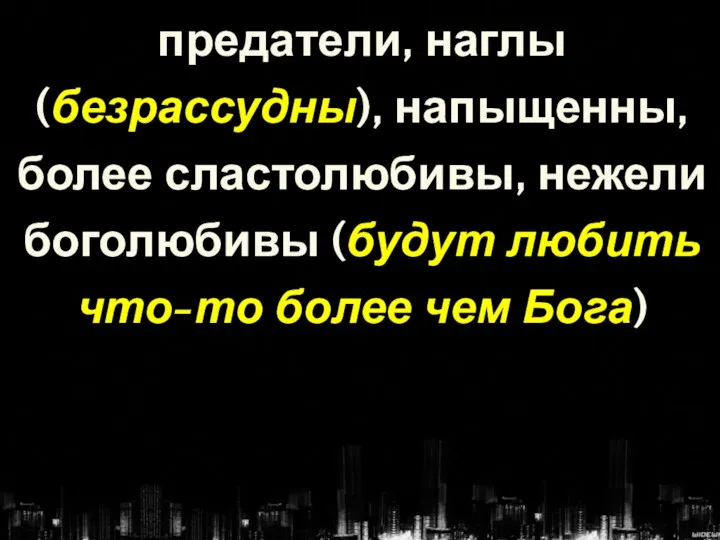 предатели, наглы (безрассудны), напыщенны, более сластолюбивы, нежели боголюбивы (будут любить что-то более чем Бога)