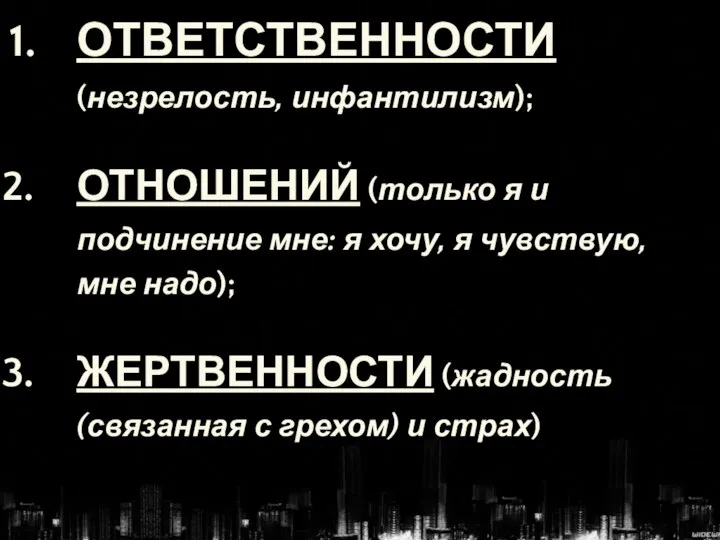 ОТВЕТСТВЕННОСТИ (незрелость, инфантилизм); ОТНОШЕНИЙ (только я и подчинение мне: я хочу, я