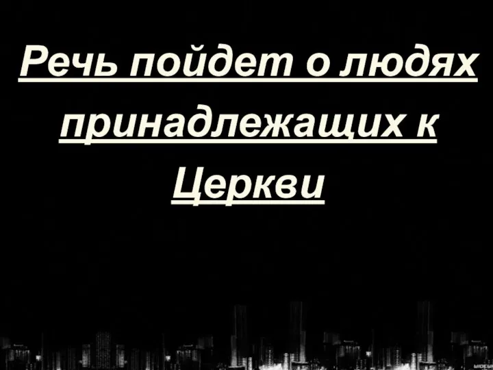 Речь пойдет о людях принадлежащих к Церкви