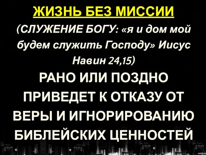 ЖИЗНЬ БЕЗ МИССИИ (СЛУЖЕНИЕ БОГУ: «я и дом мой будем служить Господу»