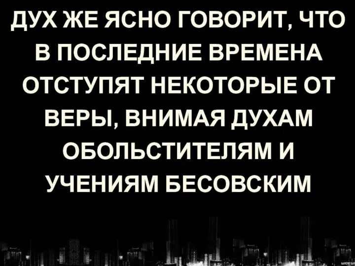 ДУХ ЖЕ ЯСНО ГОВОРИТ, ЧТО В ПОСЛЕДНИЕ ВРЕМЕНА ОТСТУПЯТ НЕКОТОРЫЕ ОТ ВЕРЫ,