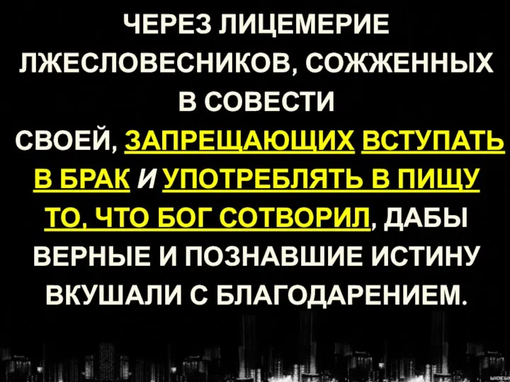 ЧЕРЕЗ ЛИЦЕМЕРИЕ ЛЖЕСЛОВЕСНИКОВ, СОЖЖЕННЫХ В СОВЕСТИ СВОЕЙ, ЗАПРЕЩАЮЩИХ ВСТУПАТЬ В БРАК И