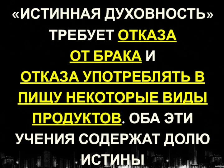 «ИСТИННАЯ ДУХОВНОСТЬ» ТРЕБУЕТ ОТКАЗА ОТ БРАКА И ОТКАЗА УПОТРЕБЛЯТЬ В ПИЩУ НЕКОТОРЫЕ