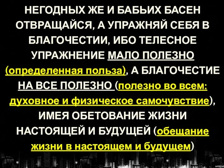 НЕГОДНЫХ ЖЕ И БАБЬИХ БАСЕН ОТВРАЩАЙСЯ, А УПРАЖНЯЙ СЕБЯ В БЛАГОЧЕСТИИ, ИБО