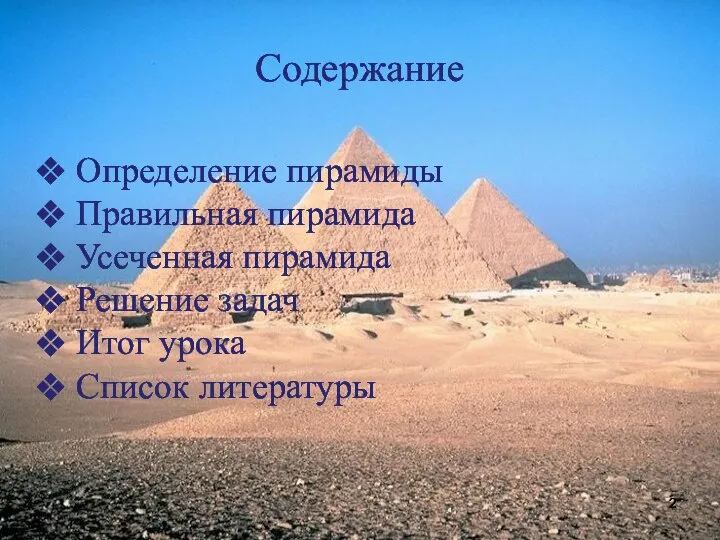 Содержание Определение пирамиды Правильная пирамида Усеченная пирамида Решение задач Итог урока Список литературы