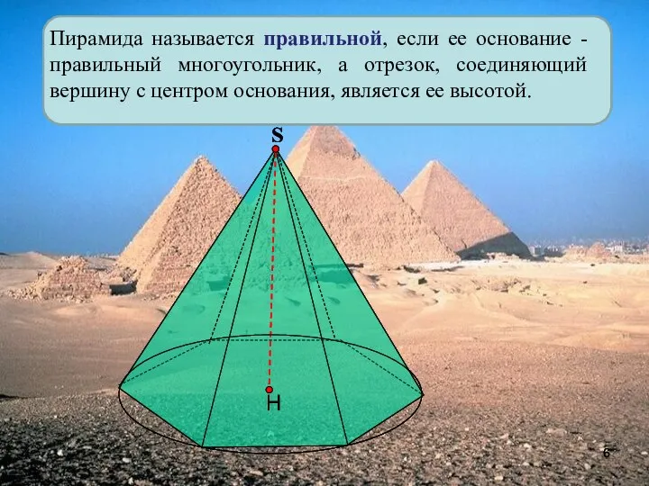 Пирамида называется правильной, если ее основание - правильный многоугольник, а отрезок, соединяющий