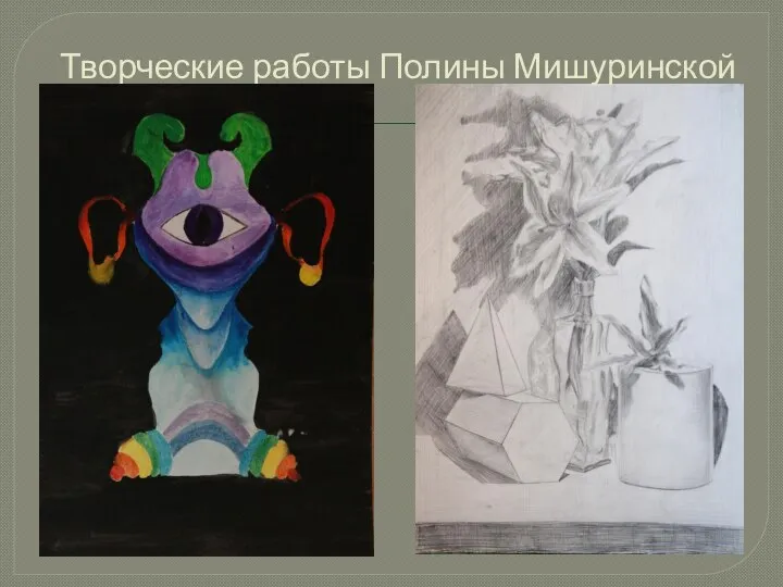 Творческие работы Полины Мишуринской