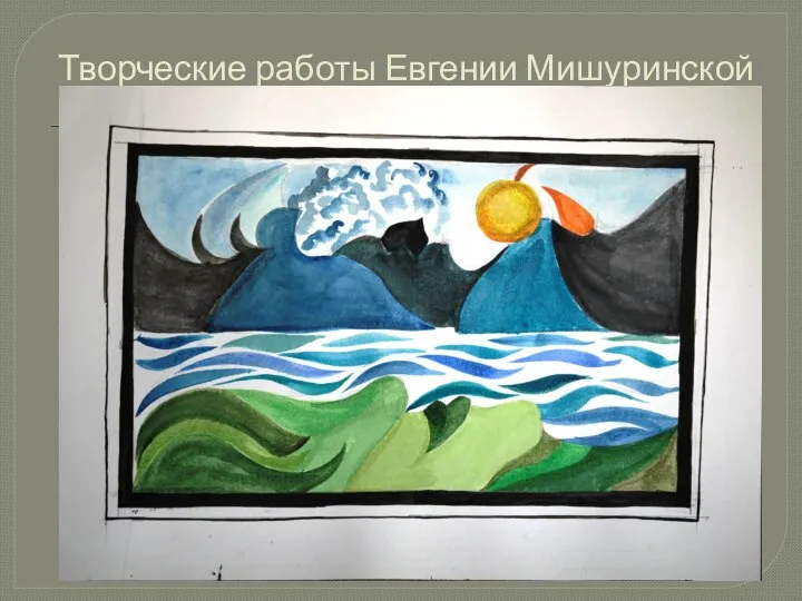 Творческие работы Евгении Мишуринской
