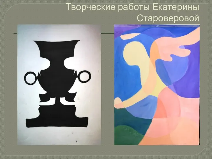 Творческие работы Екатерины Староверовой