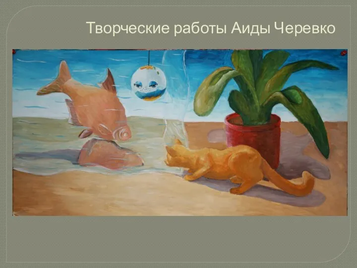 Творческие работы Аиды Черевко