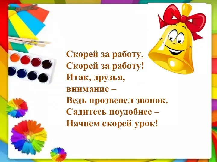 Скорей за работу, Скорей за работу! Итак, друзья, внимание – Ведь прозвенел