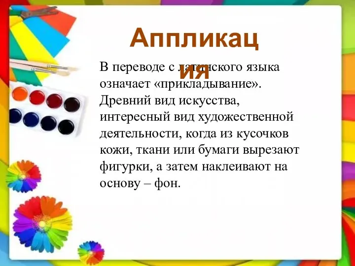 В переводе с латинского языка означает «прикладывание». Древний вид искусства, интересный вид