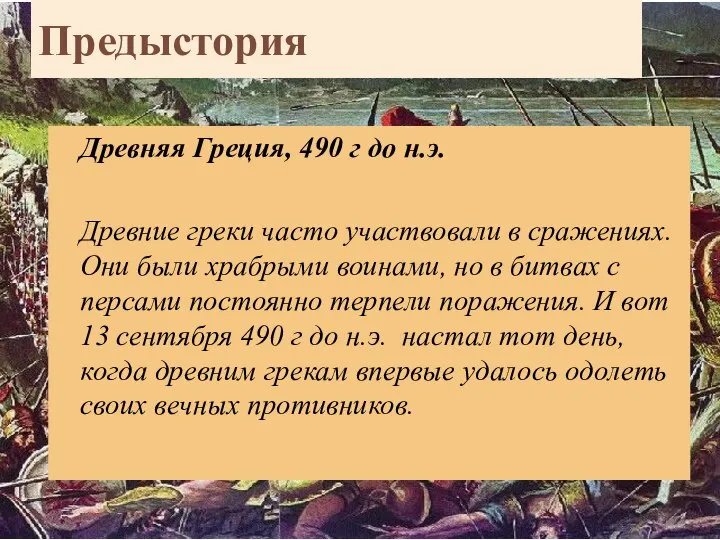 Предыстория Древняя Греция, 490 г до н.э. Древние греки часто участвовали в