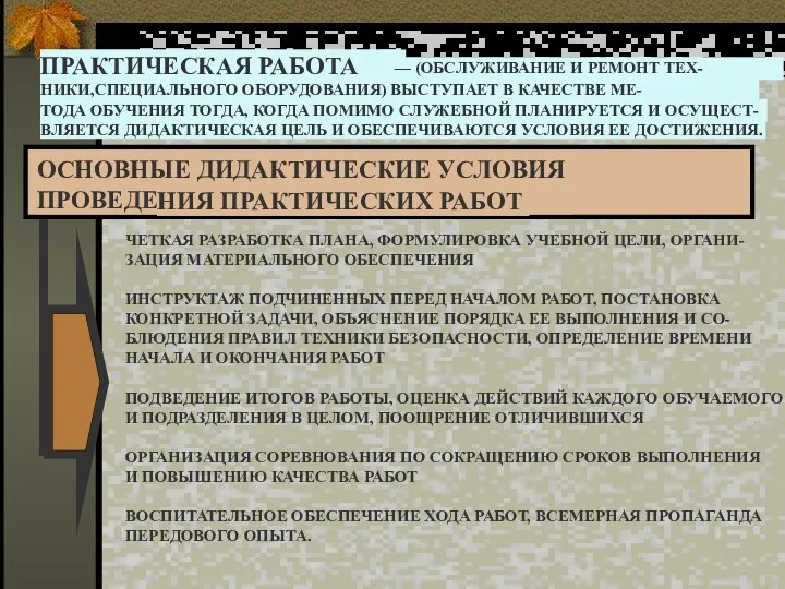 ПРАКТИЧЕСКАЯ РАБОТА — (ОБСЛУЖИВАНИЕ И РЕМОНТ ТЕХ- НИКИ,СПЕЦИАЛЬНОГО ОБОРУДОВАНИЯ) ВЫСТУПАЕТ В КАЧЕСТВЕ