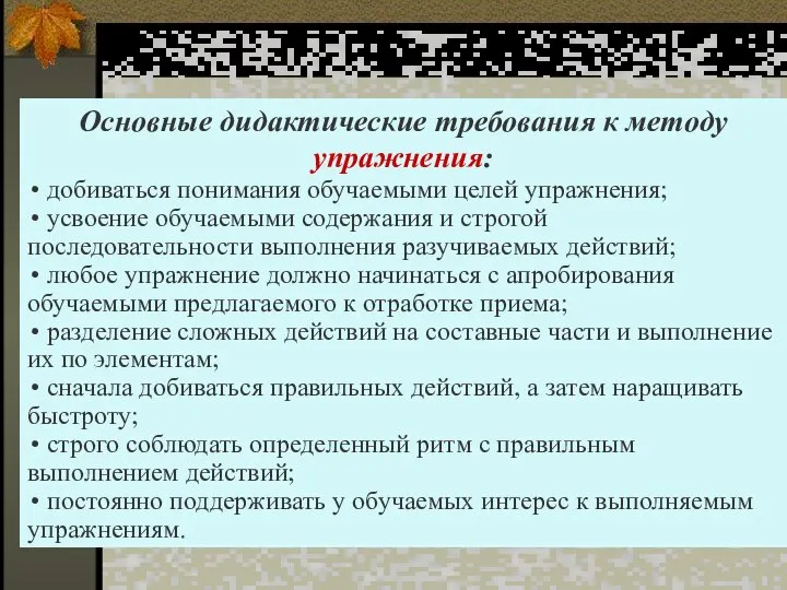 Основные дидактические требования к методу упражнения: добиваться понимания обучаемыми целей упражнения; усвоение