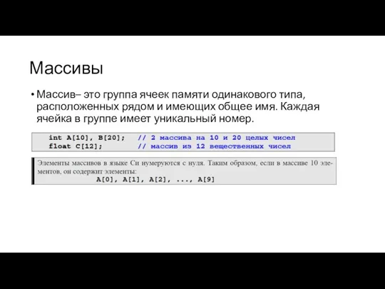 Массивы Массив– это группа ячеек памяти одинакового типа, расположенных рядом и имеющих