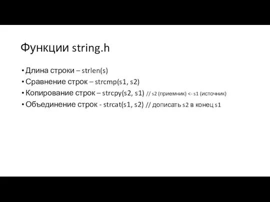 Функции string.h Длина строки – strlen(s) Сравнение строк – strcmp(s1, s2) Копирование