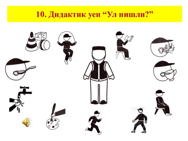 10. Дидактик уен “Ул нишли?”